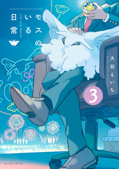 モスのいる日常 3巻