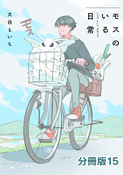 モスのいる日常 分冊版 15巻