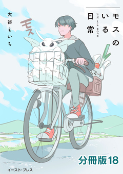 モスのいる日常 分冊版 18巻