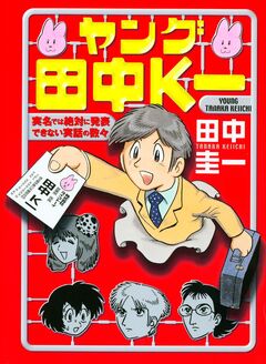 ヤング田中K一 1巻