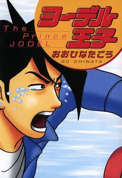 ヨーデル王子 1巻