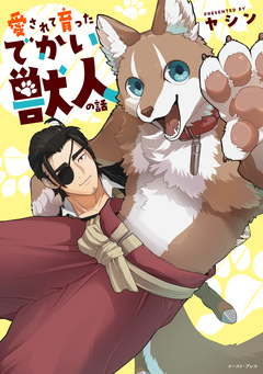 愛されて育ったでかい獣人の話 1巻