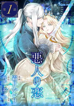 悪人の恋 単話版 1巻
