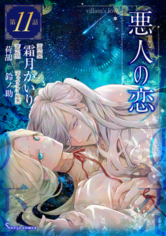 悪人の恋 単話版 11巻