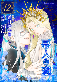 悪人の恋 単話版 12巻