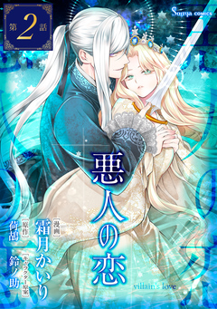 悪人の恋 単話版 2巻