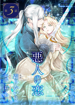 悪人の恋 単話版 3巻