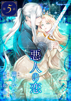 悪人の恋 単話版 5巻