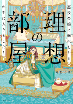 悪役令嬢に転生したら理想の部屋が手に入りました! 2巻
