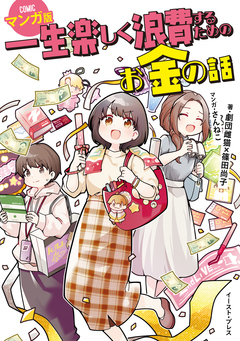 一生楽しく浪費するためのお金の話 マンガ版 1巻