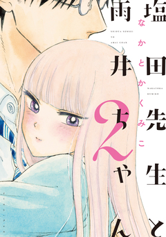 塩田先生と雨井ちゃん 2巻