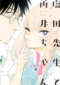 塩田先生と雨井ちゃん 4巻
