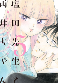 塩田先生と雨井ちゃん 5巻