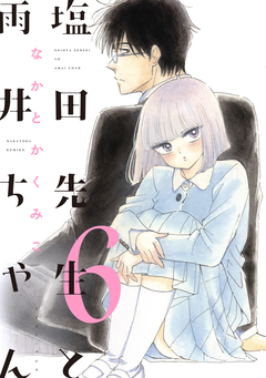 塩田先生と雨井ちゃん 6巻