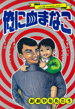 俺に血まなこ 1巻