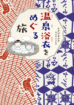 温泉浴衣をめぐる旅 1巻