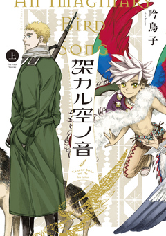 架カル空ノ音 1巻