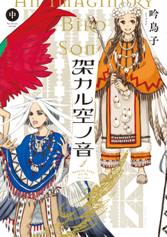 架カル空ノ音 2巻