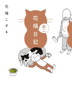花福ねこ日記 1巻