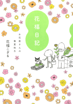 花福日記 お花屋さんの春夏秋冬 1巻