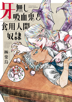 牙無し吸血鬼と食用人間奴隷 1巻