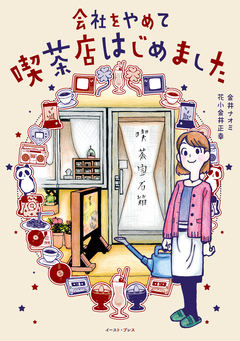 会社をやめて喫茶店はじめました 1巻