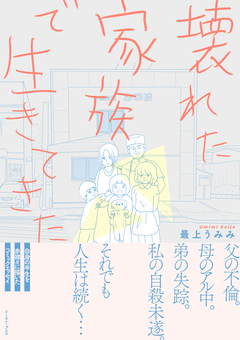 壊れた家族で生きてきた 1巻