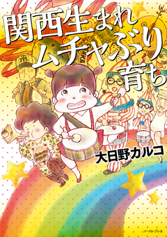 関西生まれ ムチャぶり育ち (コミックエッセイの森) 1巻