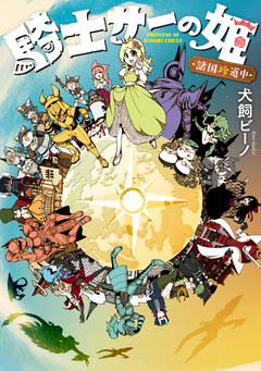 騎士サーの姫 2巻