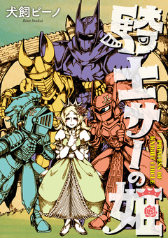 騎士サーの姫【無料お試し版】 1巻