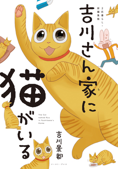 吉川さん家に猫がいる 1巻