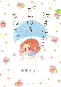 泣きながらがんばるあなたへ 1巻