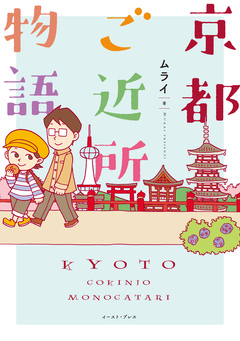 京都ご近所物語 1巻