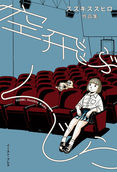 空飛ぶくじら スズキスズヒロ作品集 1巻