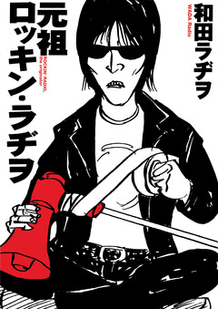 元祖ロッキン・ラヂヲ 1巻