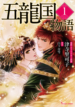 五龍国物語 1巻