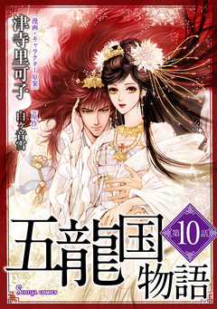 五龍国物語 単話版 10巻