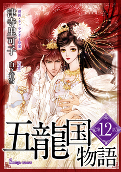 五龍国物語 単話版 12巻
