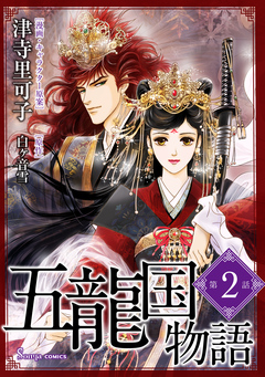 五龍国物語 単話版 2巻