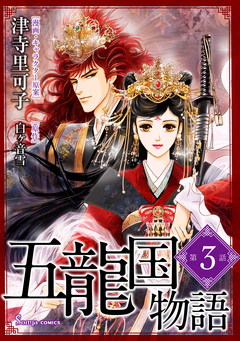 五龍国物語 単話版 3巻