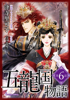 五龍国物語 単話版 6巻