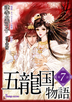 五龍国物語 単話版 7巻