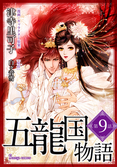 五龍国物語 単話版 9巻