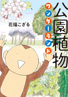 公園植物ワンダーランド 1巻