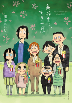 高校生を、もう一度 1巻