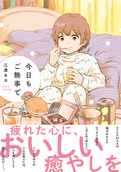 今日もご無事で 1巻