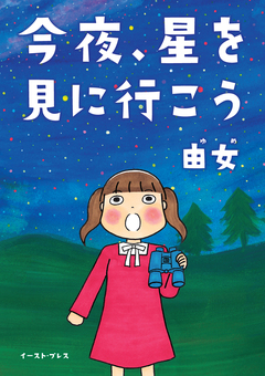 今夜、星を見に行こう 1巻