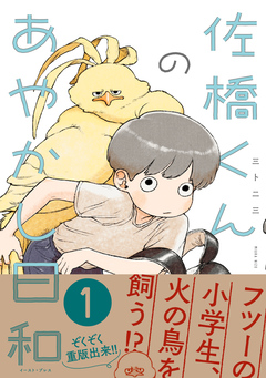 佐橋くんのあやかし日和 1巻