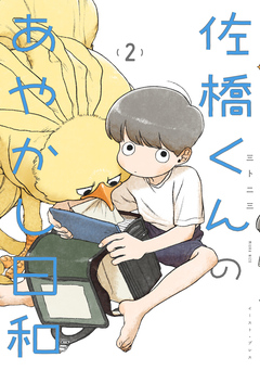 佐橋くんのあやかし日和 2巻