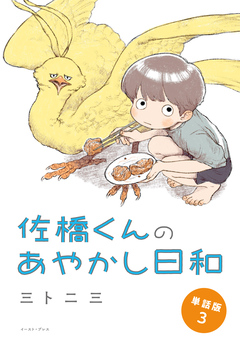 佐橋くんのあやかし日和 単話版 3巻